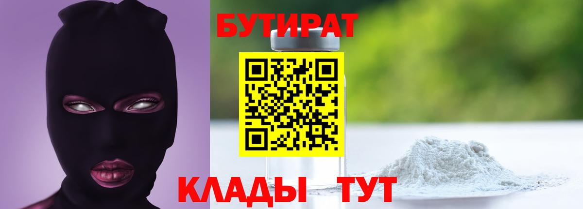 Бутират  Вход с VPN  Гуково  Бутират BDO 